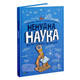 Ненудна наука - изображение 1