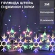Світлодіодна гірлянда штора 3х0,9 м з 145 LED лампочками та фігурками сніжинок та зірок мультиколор - зображення 1