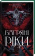 Багряні ріки - Жан-Крістоф Гранже - изображение 1