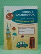 Зошит словничок для запису англійських слів 5-9 клас Лариса Зінов'єва УЛА - изображение 2