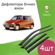Дефлекторы боковых окон Daewoo Tico 1991-2002 ветровики - изображение 1