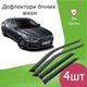 Дефлектори бічних вікон Hyundai Grandeur 2016-2019 вітровики - зображення 1