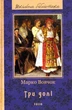 Три долі/Марко Вовчок/9789660379800 - изображение 1