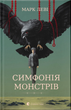 Симфонія монстрів/Леві Марк/9789664482926 - зображення 1