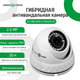 Гибридная Антивандальная наружная камера GreenVision GV-083-GHD-H-DOS20-20 - изображение 2