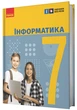 Інформатика, 7 кл. НУШ, Підручник - Бондаренко О. О. - РАНОК (125455) - изображение 1