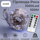 Гирлянда роса 100 метров гирлянды капля росы с режимами 1000 лед Niki Light уличная гирлянда на пульте 220в белый - изображение 1