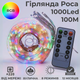 Гирлянда роса 100 метров гирлянды капля росы с режимами 1000 лед Niki Light уличная гирлянда на пульте 220в Різнокольорова - изображение 1