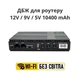 (ИБП) UPS для Роутера DC1018P - 12V/ 9V/ 5V 10400 mAh 18W черный (ИБП устройств постоянного тока DC) - изображение 3