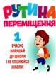 НУШ Набір для оформлення інтер'єру класу "Рутина переміщення" 4823076144630 Ранок - изображение 3