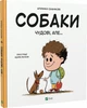 Собаки чудові, але... - Штепанка Секанінова, Твердый, 40стр, Vivat - изображение 1