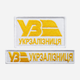 Набор шевронов на липучке IDEIA Укрзалізниця УЗ 5 x 8 см (2200004854830_1) - изображение 1