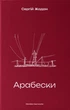 Арабески/Жадан Сергій/9786178138332 - зображення 1