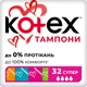 Тампоны Kotex Super 32 шт. (5029053562605/5029053035758) - изображение 1