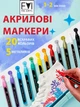 Акрилові маркери FaiArts набір 20 кольорів - універсальні маркери по тканині склу дереву та металу - зображення 8