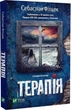 Терапия - Себастиан Фитцек - изображение 1