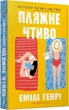 Пляжне чтиво (pocketbook) - Емілі Генрі - зображення 1