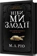 Как будто мы воры - М.Л. Рио - изображение 3