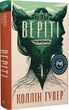 Веріті - Коллін Гувер - зображення 1