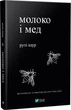 Молоко и мед - Каур Рупи - изображение 1