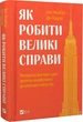Як робити великі справи - Бент Флівб'єрґ Ден Ґарднер - зображення 1