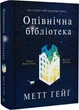 Опівнічна бібліотека - Метт Гейґ - зображення 1