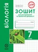 Біологія. 7 клас (НУШ) Зошит для дослідницької і проектної діяльності. Сало Т. - изображение 1