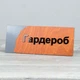 Табличка Гардероб 250х100мм - зображення 2