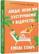 Люди, яких ми зустрічаємо у відпустці (pocketbook) - Генрі Емілі (9786175232132) - изображение 1