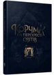 Корчма на перехресті світів - изображение 1