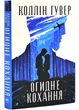 Огидне кохання - изображение 1