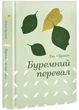 Буремний перевал - изображение 1