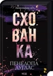 Схованка. Книга 2 - изображение 1