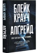 Апґрейд - Крауч Блейк - 978-617-8373-86-3 - зображення 1