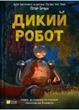 Дикий робот. Книга 1 - Браун П. - 978-617-17-0710-8 - изображение 1