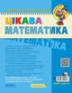 Цікава математика. Базовий рівень - Волкова І. - 966-8114-06-Х - изображение 2