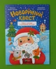 Новорічний квест. Адвент-календар з кольоровими наліпками. Віват - изображение 1
