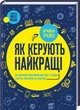 Як керують найкращі - Браян Трейсі - зображення 1