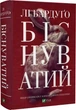 Біснуватий Книга 2 - Лі Бардуґо - зображення 1