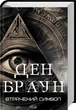 Потерянный символ - Дэн Браун - изображение 1