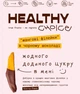 Мангові філейки в чорному шоколаді Healthy Choice 185г - зображення 3