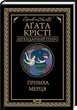 Прихоть мертвеца (Легендарный Пуаро) - Агата Кристи - изображение 1