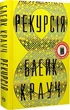 Рекурсія - Блейк Крауч - зображення 1