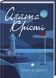 Почему не Эванс - Агата Кристи - изображение 1