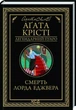 Смерть лорда Эджвера - Агата Кристи - изображение 1