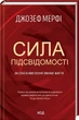 Сила подсознания Как образ мышления меняет жизнь - Джозеф Мэрфи - изображение 1