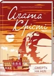 Смерть на Нілі - Аґата Крісті - зображення 1