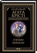 Пятеро поросят - Агата Кристи - изображение 1