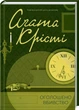 Оголошено вбивство - Аґата Крісті - зображення 1