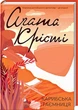Карибская тайна - Агата Кристи - изображение 1